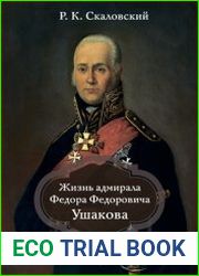 Жизнь адмирала Ф. Ф. Ушакова