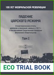 Падение царского режима. Стенографические отчеты допросов и показаний, данных в 1917 г. в Чрезвычайной Следственной Комиссии Временного Правительства (в 7-ми томах) Том 1