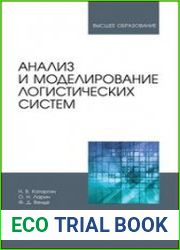 Анализ и моделирование логистических систем