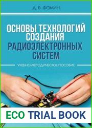 Основы технологий создания радиоэлектронных систем