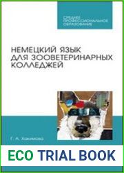 Немецкий язык для зооветеринарных колледжей
