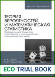 Теория вероятностей и математическая статистика. Практикум для студентов технических и экономических специальностей вузов