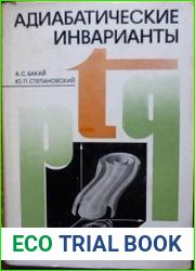Адиабатические инварианты