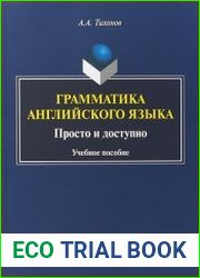 Грамматика английского языка просто и доступно