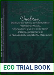 Дневник, дневниковые записи и воспоминания советской девушки, насильственно угнанной во время Второй мировой войны на принудительные работы в Германию