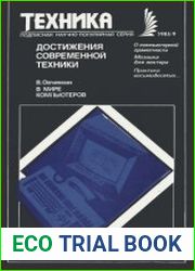 Достижения современной техники (По материалам зарубежной печати). Новое в жизни, науке, технике