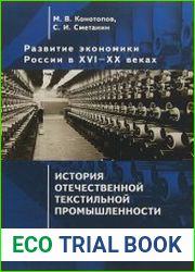 Развитие экономики России в ХVI–ХХ веках (в 4-х томах) - Том 3. История отечественной текстильной промышленности
