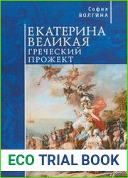 Екатерина Великая греческий прожект