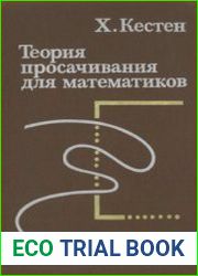 Теория просачивания для математиков