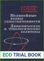 Нелинейные волны намагниченности. Динамические и топологические солитоны