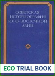 Советская историография Юго-Восточной Азии