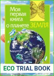 Моя первая книга о планете Земля