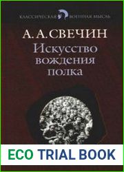 Искусство вождения полка по опыту войны 1914-1918 гг.
