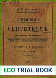 Анимизм и спиритизм. Ч.2