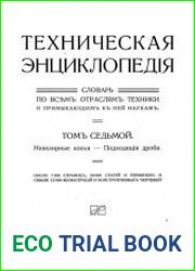 Техническая энциклопедия. Словарь по всем отраслям техники и примыкающим к ней наукам. Т.7