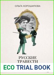 Русские травести в истории, культуре и повседневности