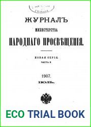 Журнал Министерства Народного Просвещения 1907-2
