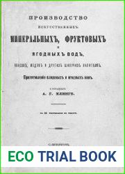 Производство искусственных минеральных, фруктовых и ягодных вод, квасов, медов и других шипучих напитков. Приготовление плодовых и ягодных вин