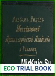 Альбом видов Михайловской артиллерийской академии и училища