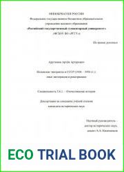 Испанские эмигранты в СССР (1936 – 1956 гг.) опыт интеграции и репатриации