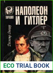 Наполеон и Гитлер