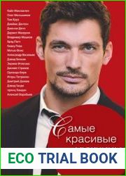 Самые красивые мужчины нашего времени. Герои, о которых мы мечтаем