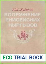 Вооружение енисейских кыргызов VI-XII вв.