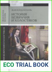 История безбрачия и холостяков