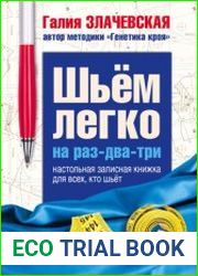 Шьем легко на раз-два-три. Настольная записная книжка для всех, кто шьет