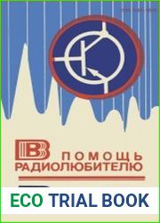 В помощь радиолюбителю Сборник. Выпуск 67