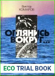Оглянись вокруг...