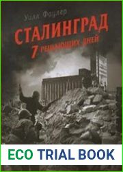 Сталинград - 7 решающих дней