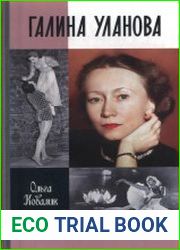 Галина Уланова