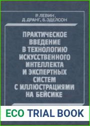 Практическое введение в технологию искусственного интеллекта и экспертных систем с иллюстрациями на Бейсике