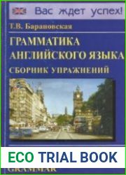 Грамматика английского языка. Сборник упражнений
