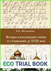 История богослужебного пения со становления до XVIII века