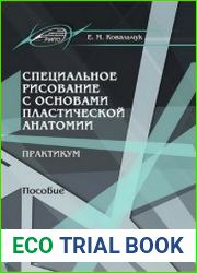 Специальное рисование с основами пластической анатомии практикум
