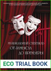 Музыкальный спектакль. От замысла до премьеры