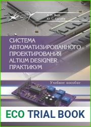 Система автоматизированного проектирования Altium Designer практикум