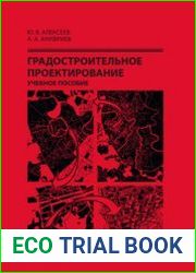Градостроительное проектирование