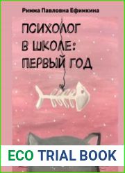 Психолог в школе первый год