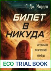 аудиокниги Билет в никуда
