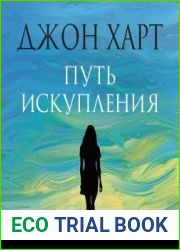 аудиокниги Путь искупления