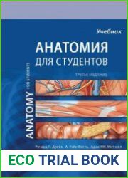 Анатомия для студентов