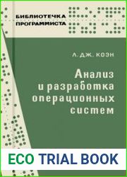 Анализ и разработка операционных систем. Библиотечка программиста
