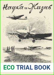 Наука и Жизнь №10 1942