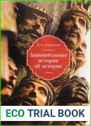 Занимательные истории об истории