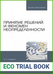 Принятие решений и феномен неопределенности