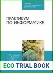 Практикум по информатике