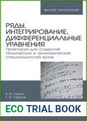 Ряды, интегрирование, дифференциальные уравнения. Практикум для студентов технических и экономических специальностей вузов